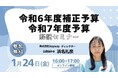 【1/24(金)16:00〜】補助金クラウド、令和6年度補正予算/令和7年度予算解説セミナーを開催