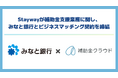 株式会社Staywayが補助金支援業務に関し、みなと銀行とビジネスマッチング契約を締結