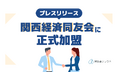 Stayway、一般社団法人関西経済同友会に入会