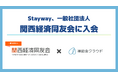 Stayway、一般社団法人関西経済同友会に入会