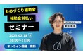 【2/18(火)】2025年版 ものづくり補助金 + 補助金前払い制度セミナー