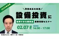 【事業会社向け】補助金クラウド、【2025年注目】事業成長を加速!設備投資に活用できる補助金最新情報セミナー