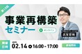 【2/14(金)16時開催!!】第13回公募 事業再構築補助金セミナー