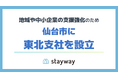 補助金クラウドを運営するStayway、地域や中小企業の支援強化を目的に宮城県仙台市に東北支社を設立