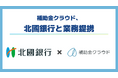 補助金クラウド、北國銀行と業務提携を開始