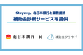 補助金クラウド、北日本銀行と東北地方初となる業務提携を開始。法人顧客に対して最適な補助金を診断する「補助金診断サービス」を提供