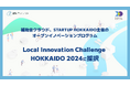 補助金クラウド、STARTUP HOKKAIDO主催のオープンイノベーションプログラム「Local Innovation Challenge HOKKAIDO 2024」に採択