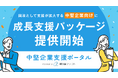 補助金クラウド、国政として支援が拡大する中堅企業向けに成長支援パッケージの提供を開始