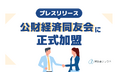 Stayway、公益社団法人経済同友会に入会