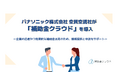 パナソニック株式会社 空質空調社が「補助金クラウド」を導入