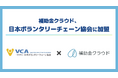 補助金クラウド、日本ボランタリーチェーン協会に加盟