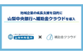 山梨中央銀行、地域企業の成長支援を目的として補助金クラウドを導入