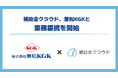 補助金クラウド、兼松KGKと業務提携を開始