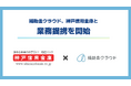 補助金クラウド、神戸信用金庫と業務提携を開始