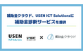 補助金クラウド、USEN ICT Solutionsに「補助金診断サービス」を提供