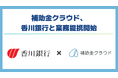 補助金クラウド、香川銀行と業務提携を開始