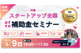 【5/9(金)16:00】令和7年度スタートアップおすすめ補助金セミナーを開催