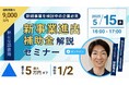 【5/15(木)16:00〜】新事業進出補助金解説セミナーを開催