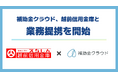 補助金クラウド、越前信用金庫と業務提携を開始