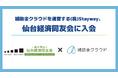 株式会社Stayway、仙台経済同友会に入会