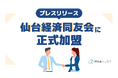 株式会社Stayway、仙台経済同友会に入会