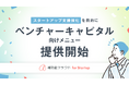 補助金クラウド、スタートアップ支援を強化することを目的にベンチャーキャピタル向けメニューの提供を開始