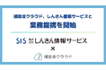 補助金クラウド、信用金庫の補助金申請支援業務の効率化に向け、しんきん情報サービスと業務提携を開始