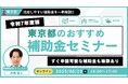 【令和7年度版】東京都おすすめ補助金解説セミナー(東京都の中小企業向け)