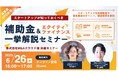 【経営者・CFO必見】徹底解説!スタートアップが知っておくべき補助金とエクイティファイナンスの選択肢(株式会社M&Aクラウド 共催セミナー)