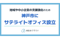 補助金クラウドを運営する株式会社Stayway、地域や中堅・中小企業の支援強化を目的に兵庫県神戸市にサテライトオフィスを設立