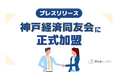 補助金クラウドを運営する(株)Stayway、神戸経済同友会に入会