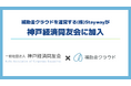 補助金クラウドを運営する(株)Stayway、神戸経済同友会に入会