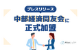 補助金クラウドを運営する(株)Stayway、中部経済同友会に入会