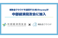 補助金クラウドを運営する(株)Stayway、中部経済同友会に入会