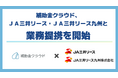 補助金クラウド、JA三井リース及びJA三井リース九州と業務提携を開始