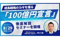 【8/29(金)16:00〜】成長戦略のカギを握る「100億円宣言」徹底解説セミナーを開催