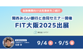 補助金クラウド、関西みらい銀行と合同セミナーを開催FIT大阪2025に出展し金融機関向け活用事例を紹介
