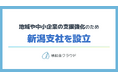 補助金クラウドを運営する株式会社Stayway、地域や中堅・中小企業の支援強化を目的に新潟市に支社を設立