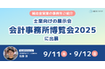 補助金クラウド、士業向けの展示会「会計事務所博覧会2025」に出展!ブース内でデモ等を実施