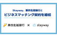 Stayway、第四北越銀行と県内金融機関初となるビジネスマッチング契約を締結
