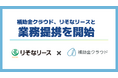 補助金クラウド、りそなリースと業務提携を開始