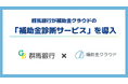 群馬銀行が補助金クラウドの「補助金診断サービス」を導入