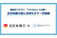 補助金クラウド、金融機関のためのITフェア「FIT2025」に出展！北日本銀行様との合同セミナーを開催