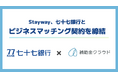 Stayway、地域企業への補助金活用支援を強化することを目的に七十七銀行とビジネスマッチング契約を締結