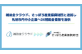 補助金クラウド、さっぽろ産業振興財団と連携し札幌市内中小企業へDX補助金情報を提供