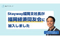 Stayway福岡支社長が福岡経済同友会へ加入 補助金クラウドを活用した中小・新興企業支援を通じ、福岡の経済発展に寄与