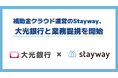 補助金クラウドを運営するStayway、地域企業の補助金活用支援を強化することを目的に大光銀行と業務提携を開始