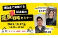 【10/17(金)16:00〜】株式会社フツパー共催 補助金で実現する製造業の成長戦略セミナーを開催