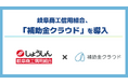 【信用組合業界では初】岐阜商工信用組合、きめ細やかな「本業のお手伝い」を目指し「補助金クラウド」を導入