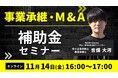 【11/14(金)16:00～】事業承継・M&A補助金セミナーを開催